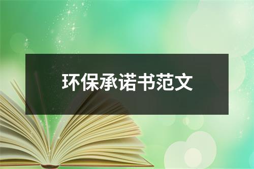 环保承诺书范文（锦集19篇）-环保卫士