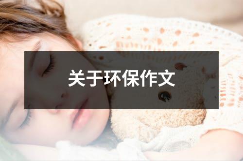 关于环保作文（精选22篇）-环保卫士