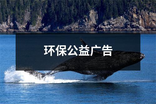 环保公益广告（合集8篇）-环保卫士