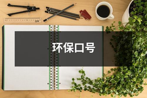 环保口号（精选16篇）-环保卫士