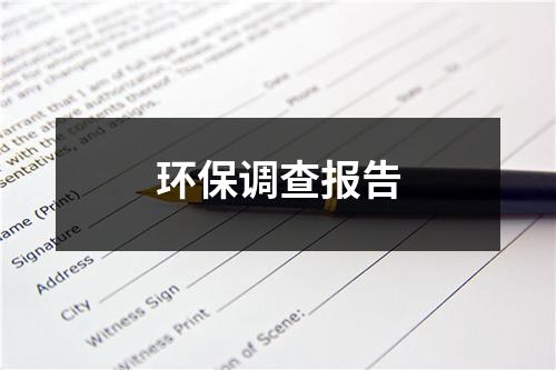 环保调查报告（精选20篇）-环保卫士
