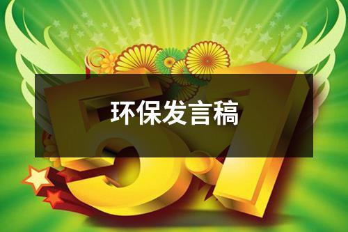 环保发言稿（精选13篇）-环保卫士