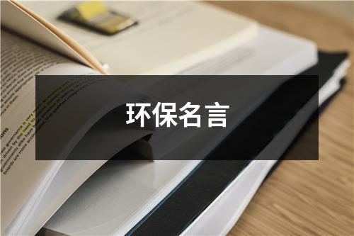 环保名言（精选5篇）-环保卫士