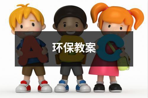 环保教案（共20篇）-环保卫士
