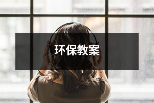 环保教案汇总精选七篇-环保卫士