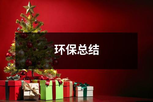 环保总结（整理12篇）-环保卫士