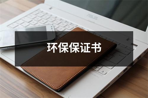 环保保证书（锦集12篇）-环保卫士