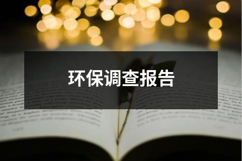 环保调查报告-环保卫士