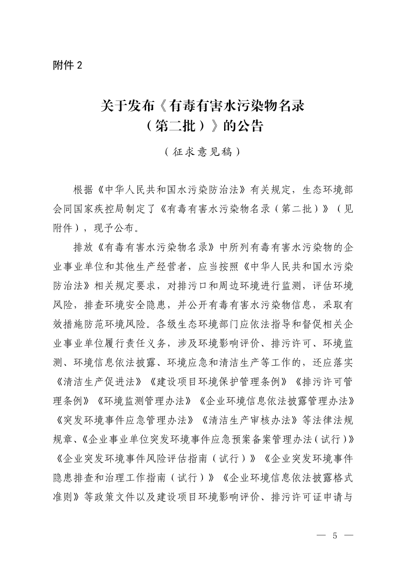 生态环境部就《有毒有害水污染物名录（第二批）》（征求意见稿）征求意见-环保卫士