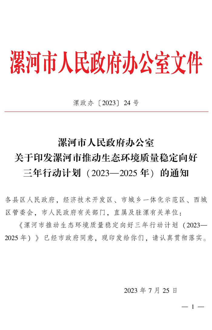 漯河市推动生态环境质量稳定向好三年行动计划（2023—2025年）-环保卫士