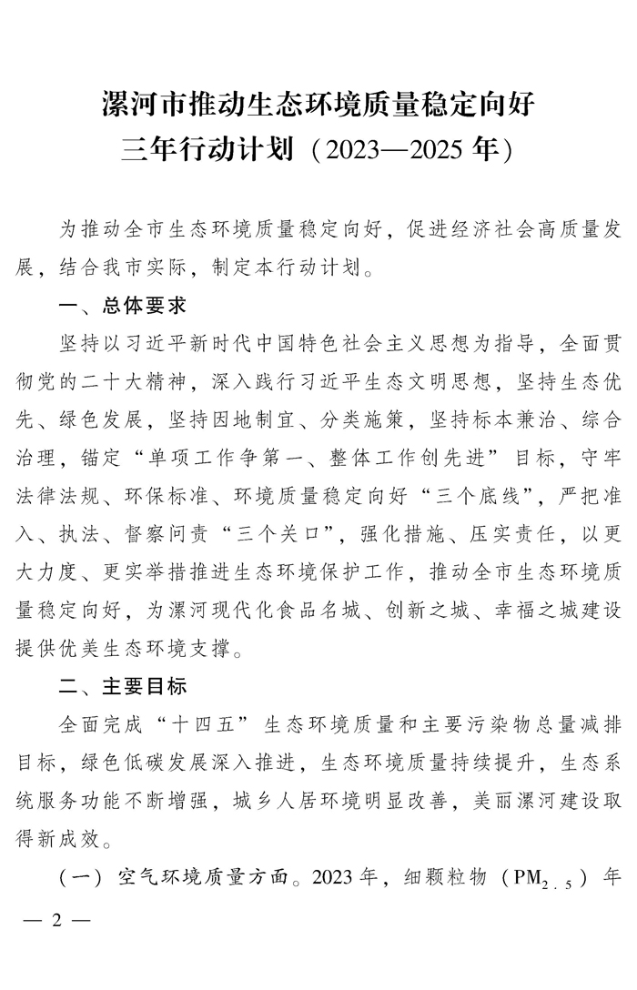 漯河市推动生态环境质量稳定向好三年行动计划（2023—2025年）
