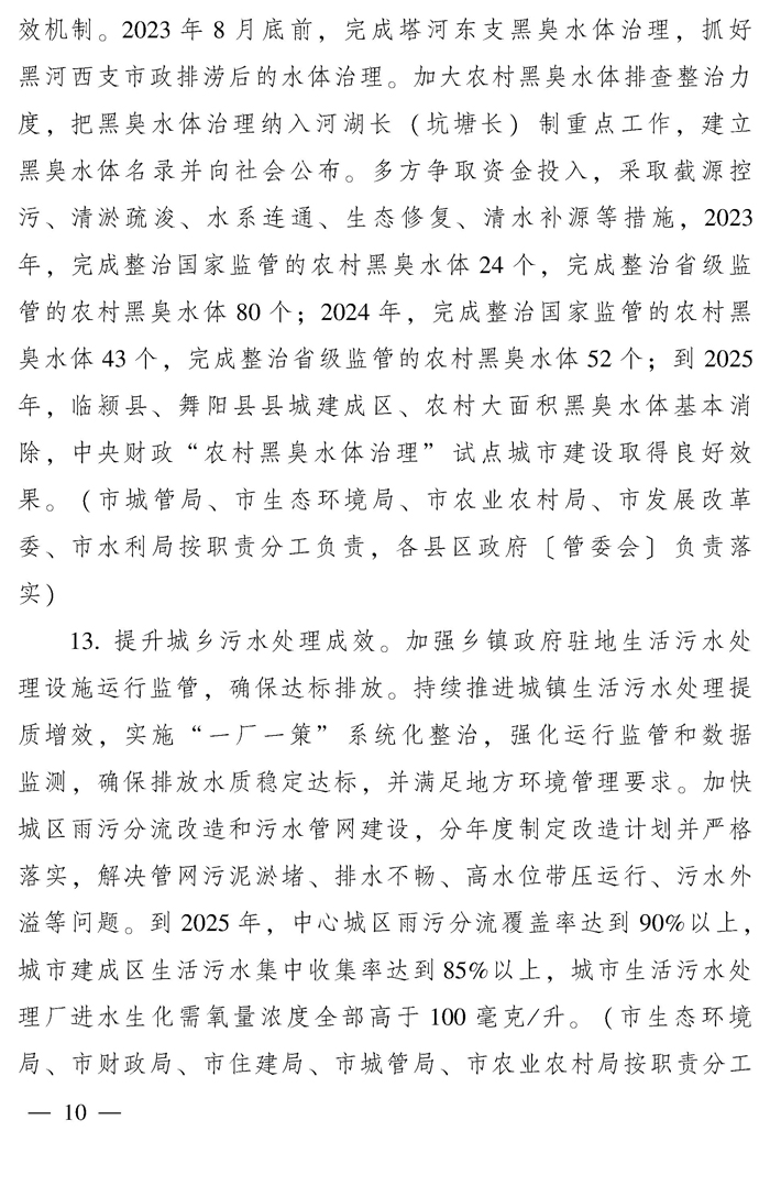 漯河市推动生态环境质量稳定向好三年行动计划（2023—2025年）