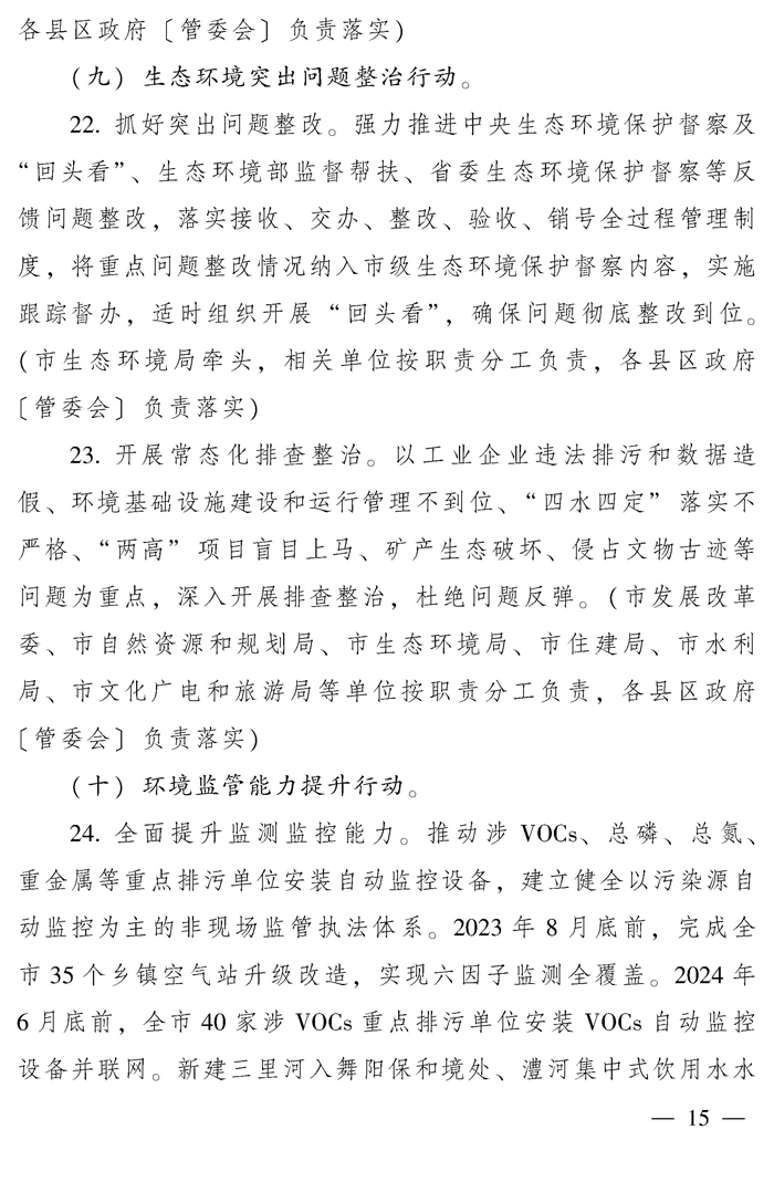 漯河市推动生态环境质量稳定向好三年行动计划（2023—2025年）