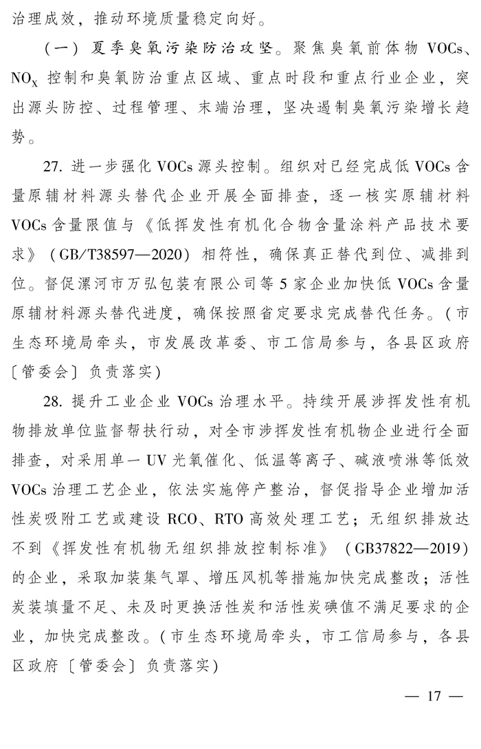 漯河市推动生态环境质量稳定向好三年行动计划（2023—2025年）