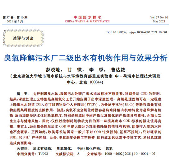 臭氧降解污水厂二级出水有机物作用与效果分析-环保卫士