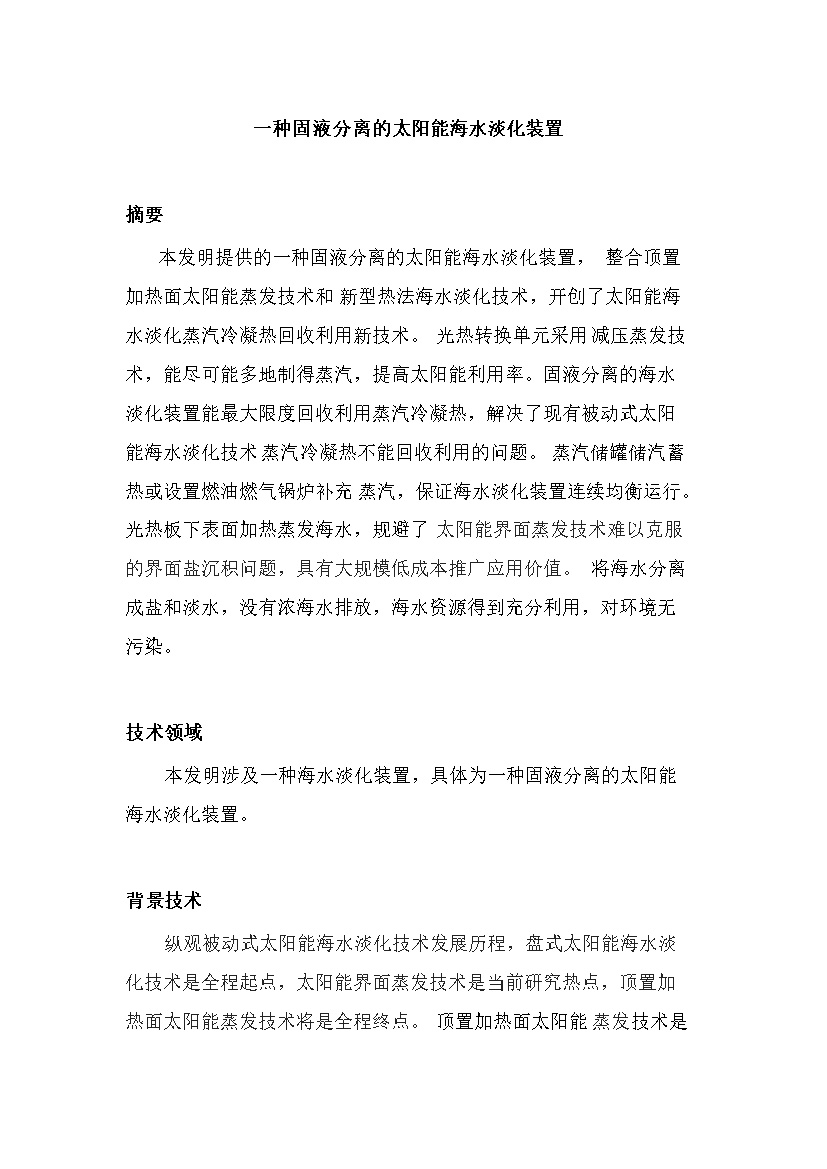 一种固液分离的太阳能海水淡化装置-环保卫士