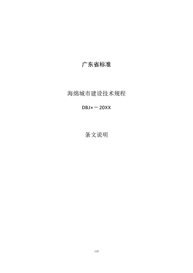 广东省《海绵城市建设技术规程》（征求意见稿）发布