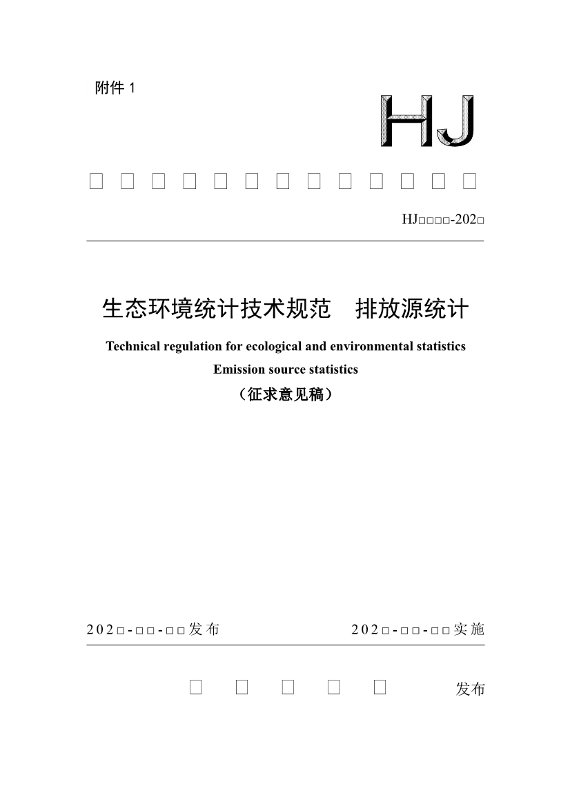 生态环境部公开征求国家生态环境标准《生态环境统计技术规范 排放源统计（征求意见稿）》意见！-环保卫士