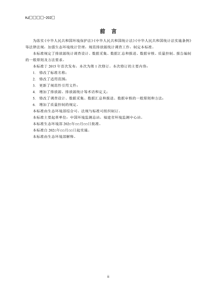 生态环境部公开征求国家生态环境标准《生态环境统计技术规范 排放源统计（征求意见稿）》意见！