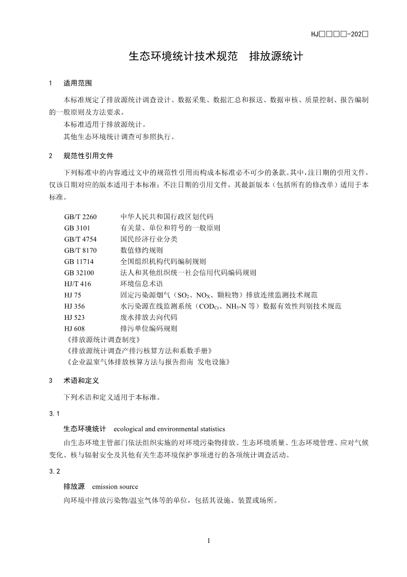 生态环境部公开征求国家生态环境标准《生态环境统计技术规范 排放源统计（征求意见稿）》意见！