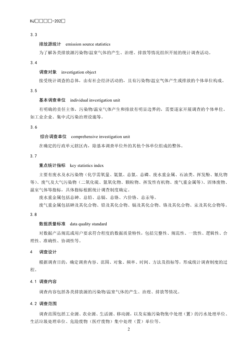 生态环境部公开征求国家生态环境标准《生态环境统计技术规范 排放源统计（征求意见稿）》意见！