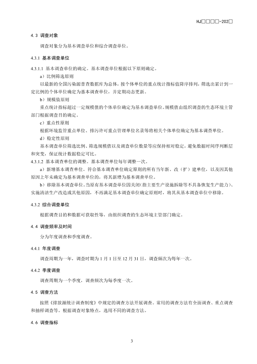 生态环境部公开征求国家生态环境标准《生态环境统计技术规范 排放源统计（征求意见稿）》意见！