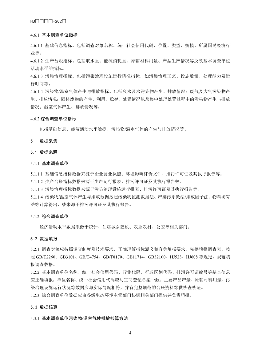 生态环境部公开征求国家生态环境标准《生态环境统计技术规范 排放源统计（征求意见稿）》意见！