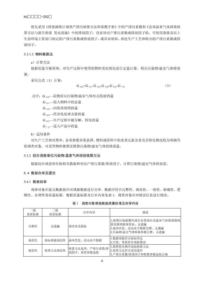 生态环境部公开征求国家生态环境标准《生态环境统计技术规范 排放源统计（征求意见稿）》意见！