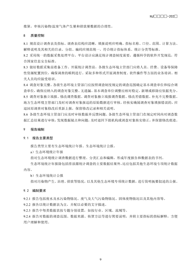 生态环境部公开征求国家生态环境标准《生态环境统计技术规范 排放源统计（征求意见稿）》意见！