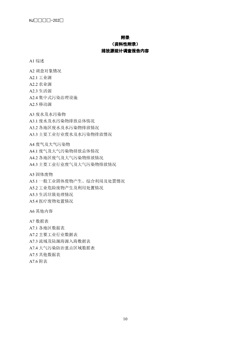 生态环境部公开征求国家生态环境标准《生态环境统计技术规范 排放源统计（征求意见稿）》意见！