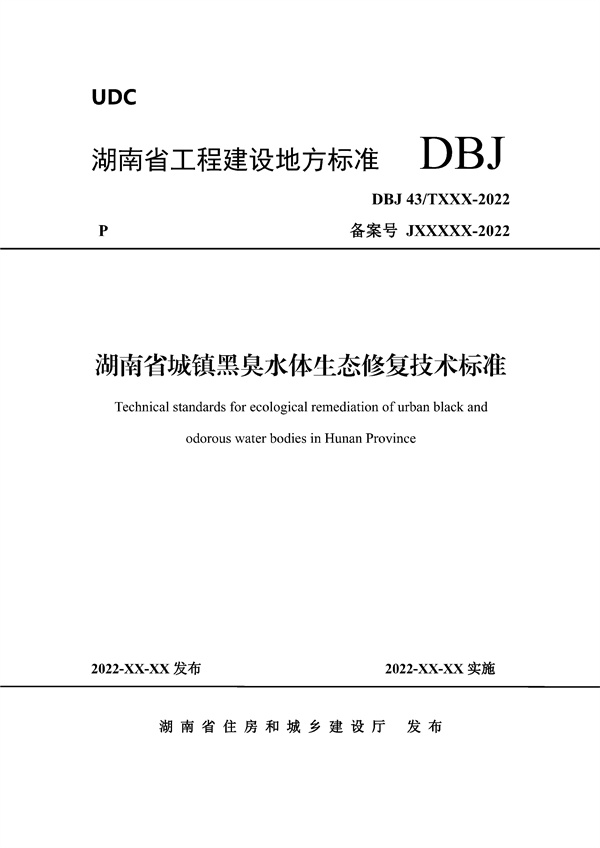 《湖南省城镇黑臭水体生态修复技术标准》发布！-环保卫士