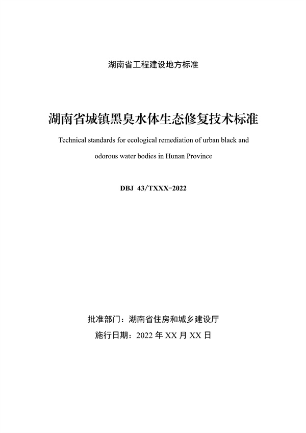 《湖南省城镇黑臭水体生态修复技术标准》发布！