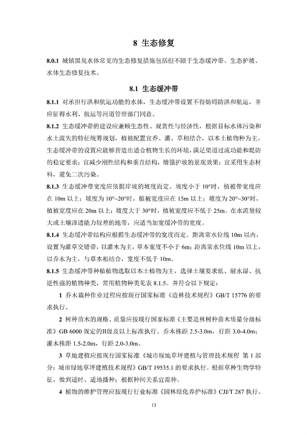 《湖南省城镇黑臭水体生态修复技术标准》发布！