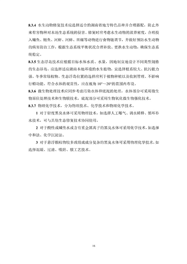 《湖南省城镇黑臭水体生态修复技术标准》发布！