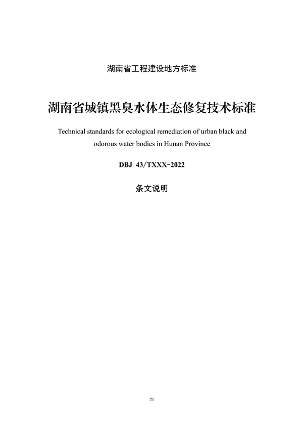 《湖南省城镇黑臭水体生态修复技术标准》发布！