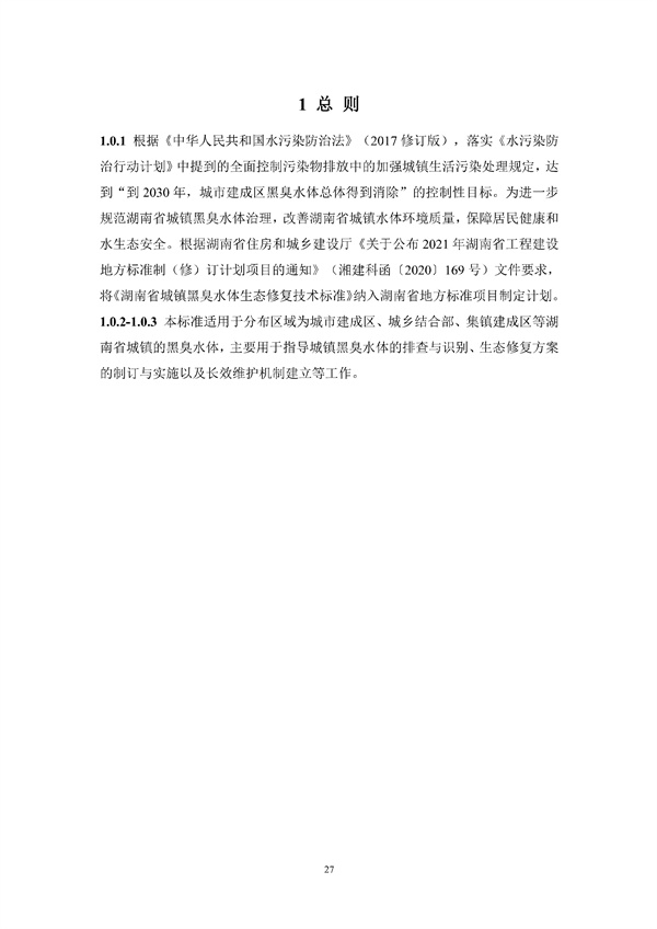 《湖南省城镇黑臭水体生态修复技术标准》发布！