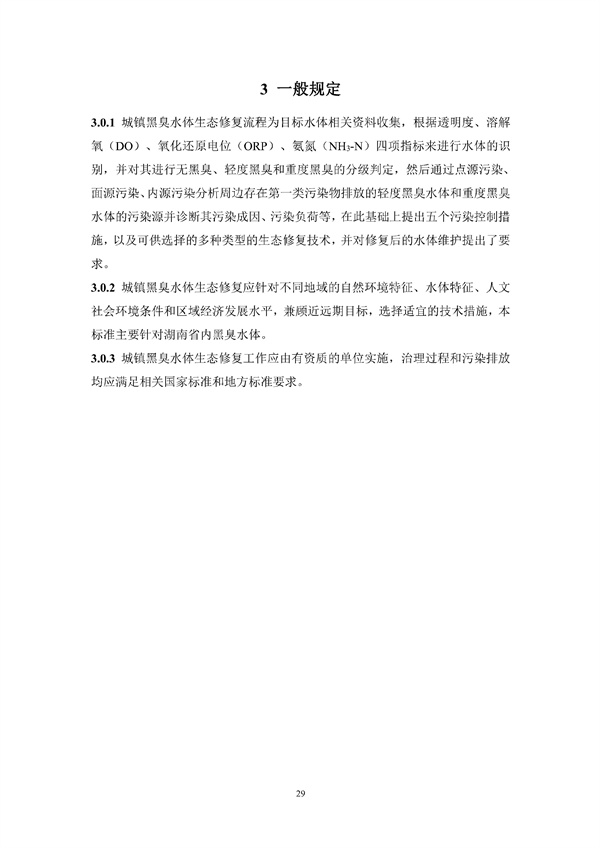 《湖南省城镇黑臭水体生态修复技术标准》发布！