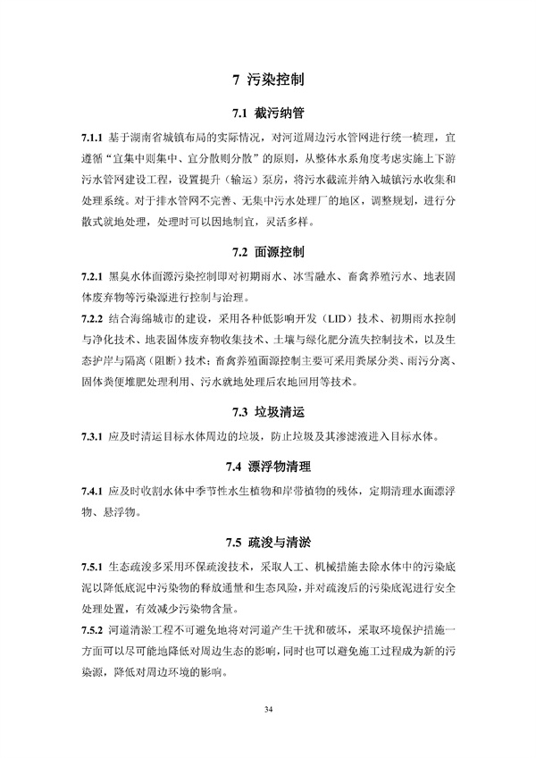 《湖南省城镇黑臭水体生态修复技术标准》发布！