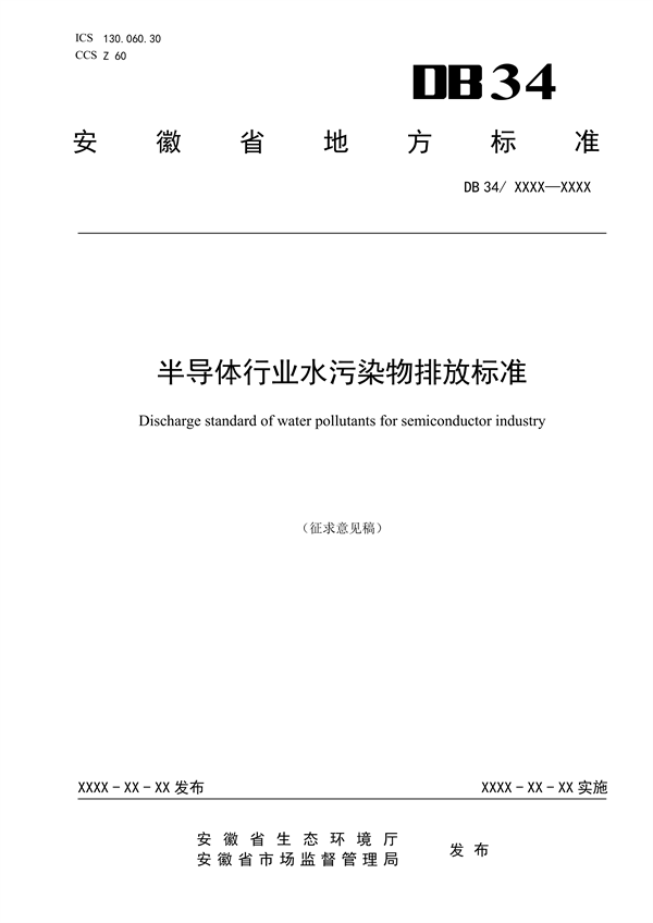 安徽省地标《半导体行业水污染物排放标准》征求意见-环保卫士