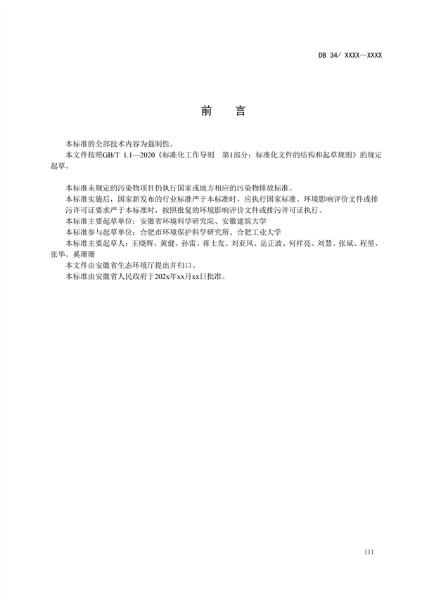 安徽省地标《半导体行业水污染物排放标准》征求意见