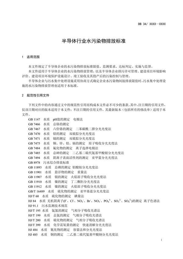 安徽省地标《半导体行业水污染物排放标准》征求意见