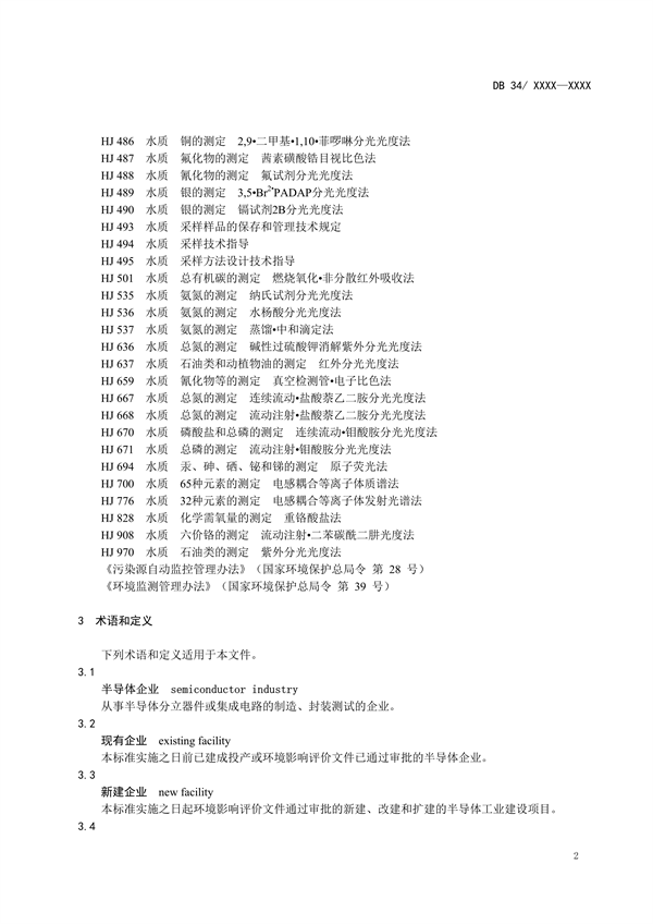 安徽省地标《半导体行业水污染物排放标准》征求意见