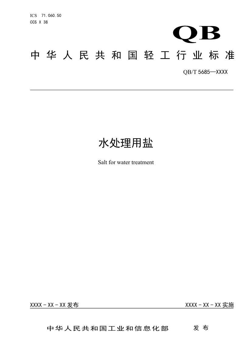 《水处理用盐》（QB/T 5685-2022）正式发布 2022年10月1日实施-环保卫士
