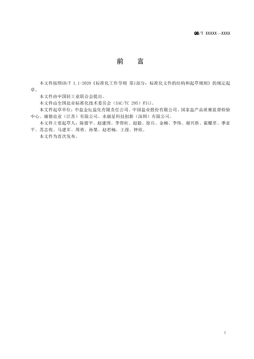 《水处理用盐》（QB/T 5685-2022）正式发布 2022年10月1日实施