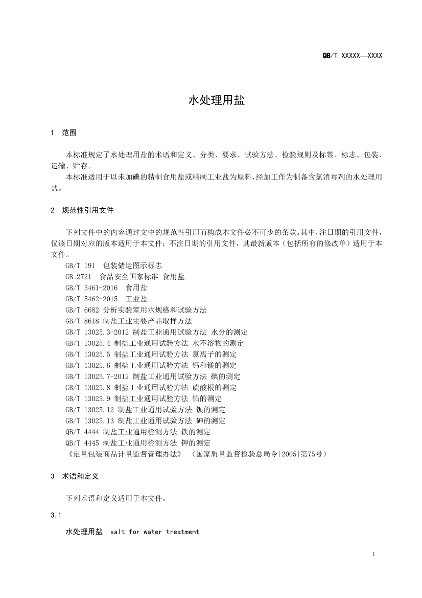 《水处理用盐》（QB/T 5685-2022）正式发布 2022年10月1日实施