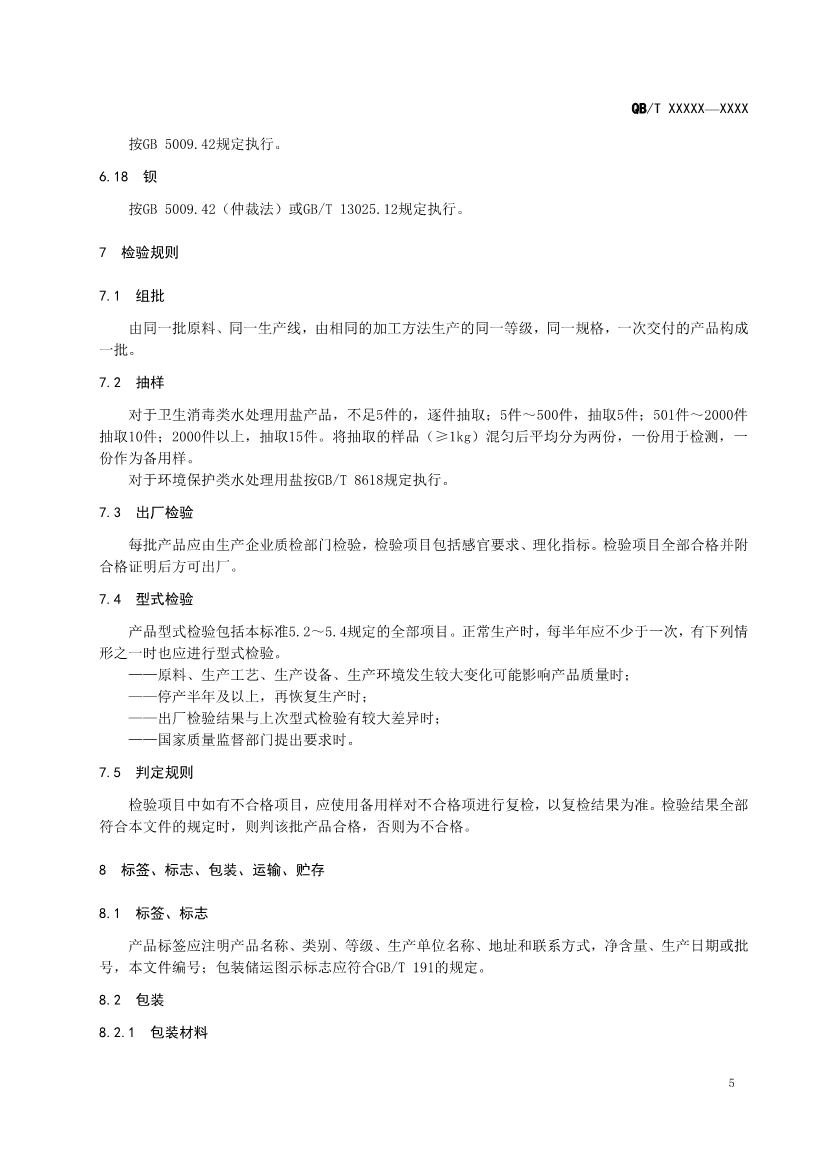 《水处理用盐》（QB/T 5685-2022）正式发布 2022年10月1日实施