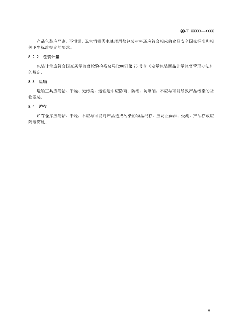 《水处理用盐》（QB/T 5685-2022）正式发布 2022年10月1日实施