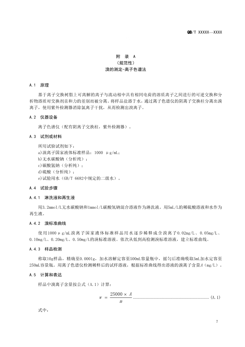 《水处理用盐》（QB/T 5685-2022）正式发布 2022年10月1日实施