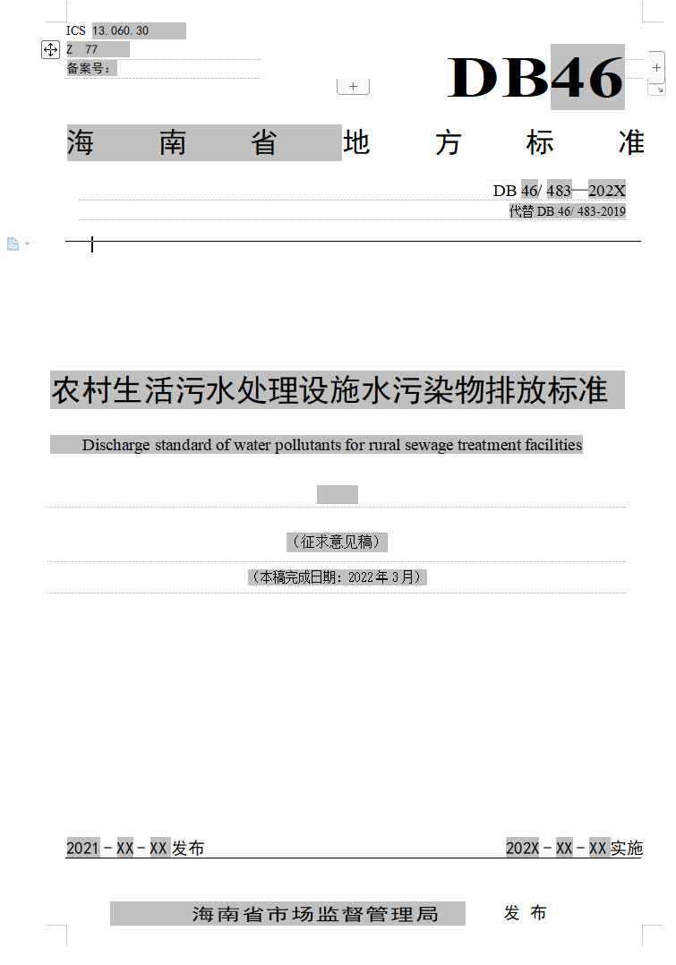海南省《农村生活污水处理设施水污染物排放标准（征求意见稿）》-环保卫士