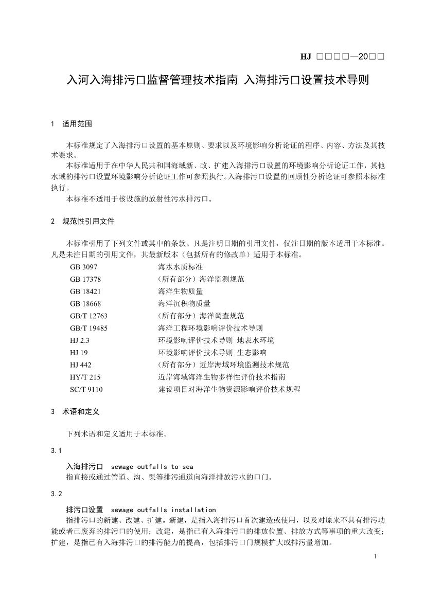 生态环境部发布《入河入海排污口监督管理技术指南 入海排污口设置技术导则（征求意见稿）》